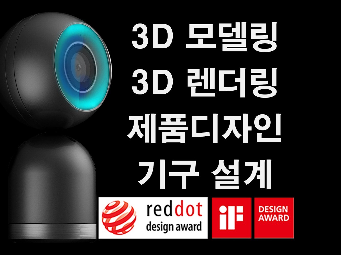 "대기업출신" 제품디자인 3D모델링 기구설계 제공해 드립니다.