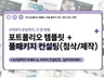 빠르게시작하는 포트폴리오가이드와 템플릿190장+제작첨삭