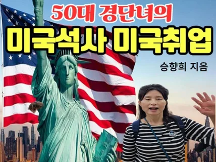 50대 경단녀의 미국석사 미국취업