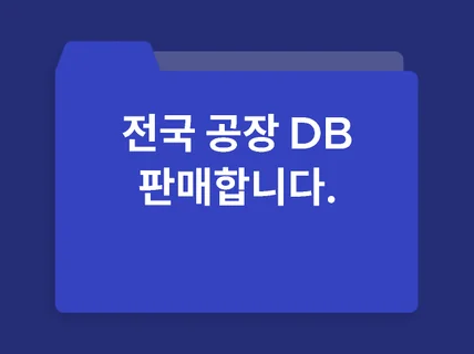 국내 전국 지역별 제조공장 정보 20만개 판매합니다db