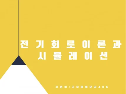 전기회로이론과 시뮬레이션