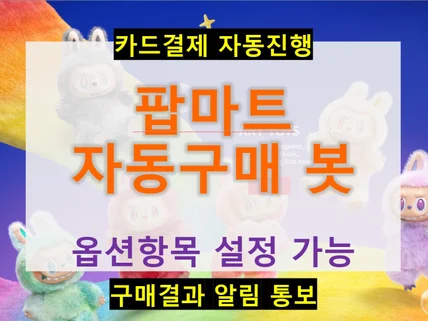 팝마트, 구매 자동화 봇 개발