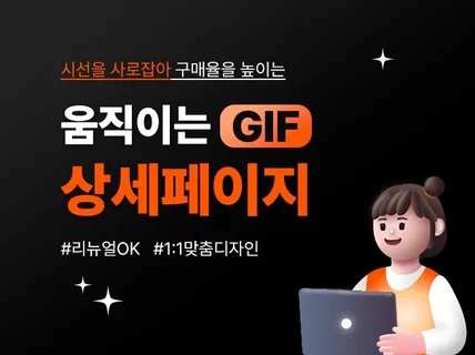 구매율 높이는 움직이는 gif 상세페이지 제작해드립니다