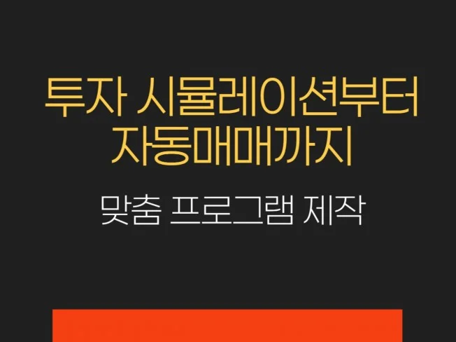 자동매매, 백테스트, 투자 시뮬레이션 프로그램 맞춤 개발