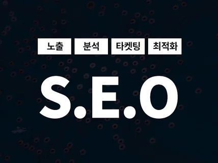 웹사이트 검색엔진 SEO 최적화 작업 진행해드립니다.