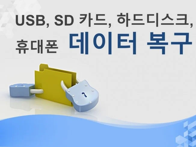 데이터 복구