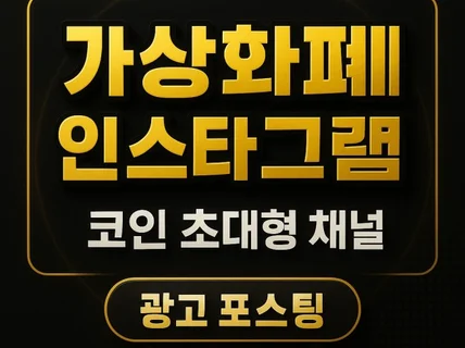 가상화폐 대형 인스타그램 채널에 광고 포스팅