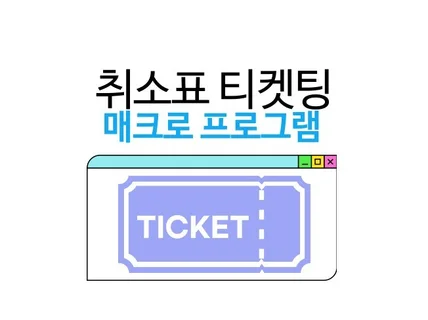 스포츠가능)사이트 통합 취소표 매크로