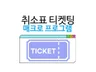스포츠가능)사이트 통합 취소표 매크로
