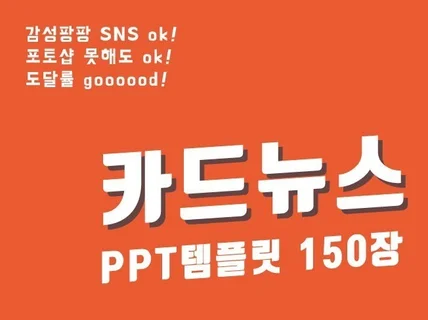 감성팡팡 카드뉴스 PPT 디자인 템플릿 150장 제공