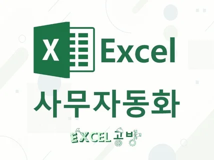 엑셀수식, 데이터가공, 매크로, VBA 제작해 드립니다.