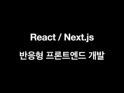 React / Next.js 프론트엔드 개발해 드립니다