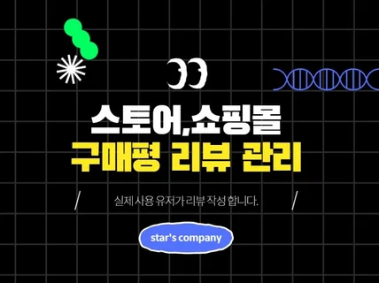 스토어 구매평 리뷰 쇼핑몰 후기 관리 작성 모집