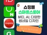 각종 쇼핑몰, 스마트스토어 썸네일 제작해드립니다