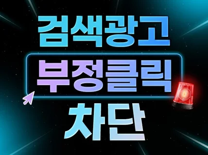 키워드광고 검색광고 부정클릭방지 IP 실시간차단 솔루션