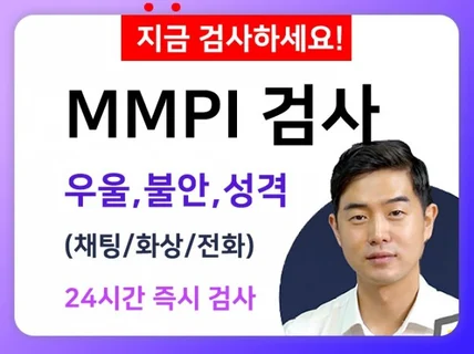 MMPI 성격 검사