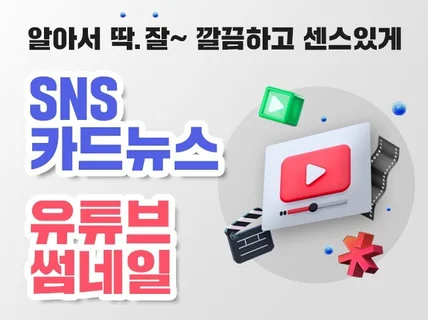 유튜브, 쇼핑몰 썸네일, 인스타용, SNS 카드뉴스