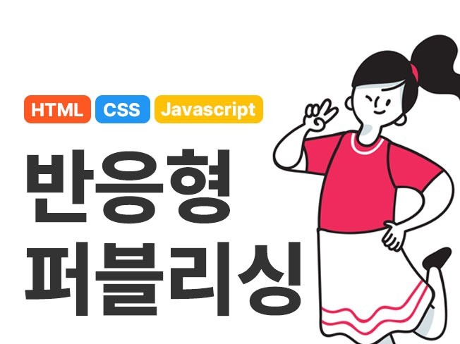 퍼블리싱 HTML, CSS, JS 코딩해드립니다