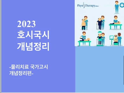 물리치료가 국가고시 개념정리 만점 정리노트를 드립니다