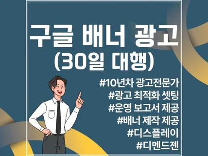 구글 디스플레이 배너광고 대행 운영 서비스 제공