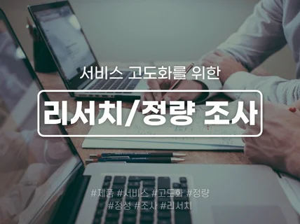 제품 고도화를 위한 정량/정성 조사 리서치