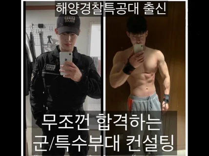 원하는 군/특수부대 보내드립니다 "해양경찰특공대 출신"