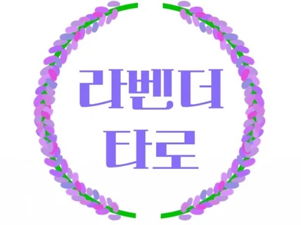 라벤더타로의 마음이 편안한 타로 상담