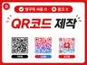 QR코드 큐알코드를 제작해 드립니다