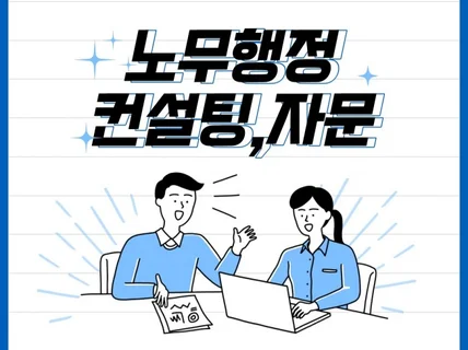 노무행정 컨설팅 및 자문 대행