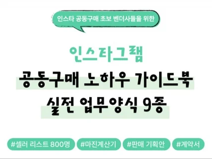 공동구매, 실전 업무양식으로 처음부터 제대로 시작하기