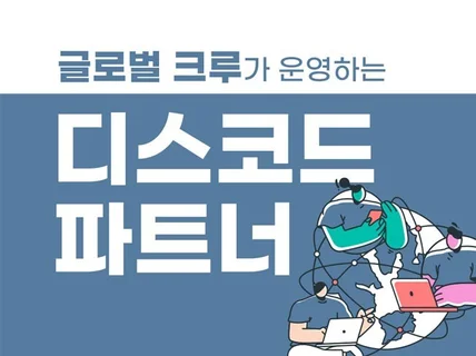 24시간 디스코드/SNS 글로벌 크루 운영 대행