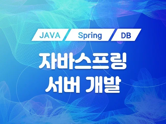 5. 자바스프링부트 ..