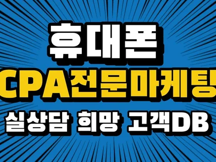 휴대폰 상담희망고객 CPA/DB 판매합니다.