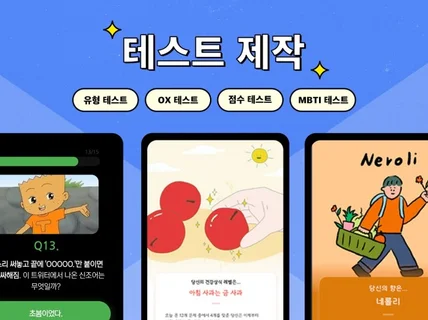 MZ세대 맞춤 심리/인터렉티브 테스트 제작해드립니다.