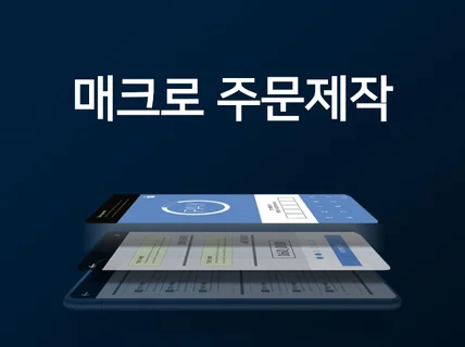 손으로 하는 일을 프로그램으로 대신해 드립니다.