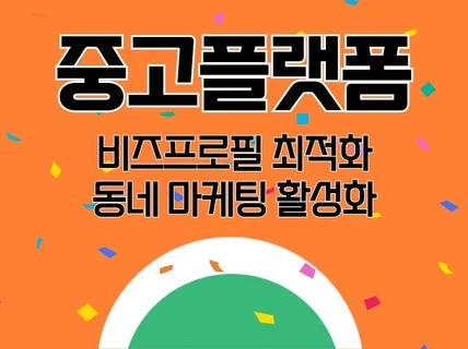 중고거래 플랫폼 프로필 세팅 및 최적화 관리 해드립니다