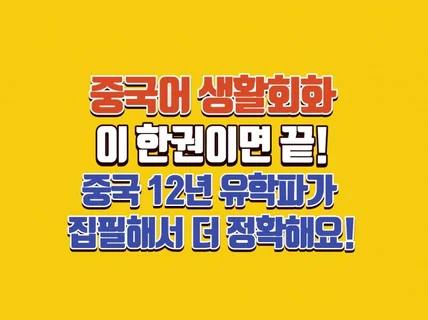 중국 12년 유학파가 알려주는 초간단 중국어회화