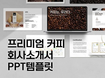 프리미엄 로스팅 커피 회사소개서 PPT템플릿