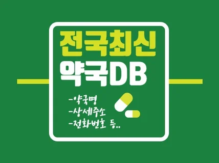 전국 최신 약국DB