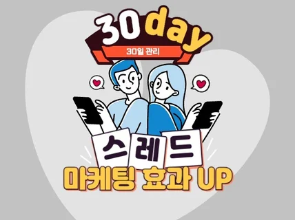 스레드 실사용자 활성화 좋아요/팔로워/소통 관리 마케팅