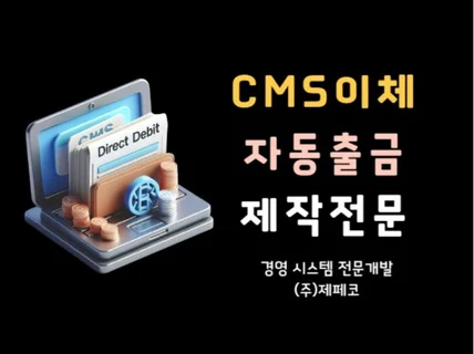 CMS 자동출금 프로그램 커스터마이징 개발제작해드립니다