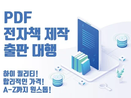 원스톱으로 PDF 전자책 제작을 해 드립니다.