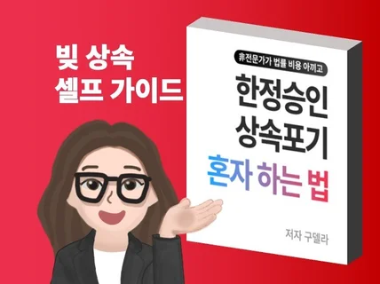 법률 비용 아끼고 "한정승인 상속포기 혼자 하는 법"