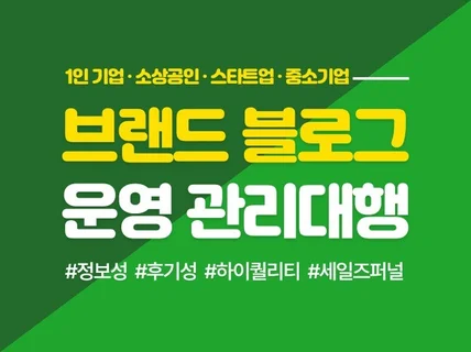 블로그관리 운영대행/기업블로그/브랜드블로그대행해드립니다