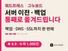 서버 이전 마이그레이션 백업 / 워드프레스 / 그누보드