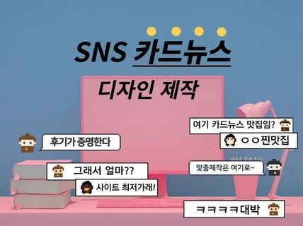 SNS 카드뉴스,썸네일 빠른 제작해 드립니다