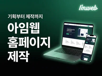 전환율 높이는 아임웹 반응형 웹사이트 제작