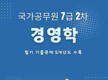 전자책 국가공무원 7급 2차 경영학 기출문제