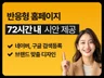 반응형 홈페이지 72시간내 시안제공