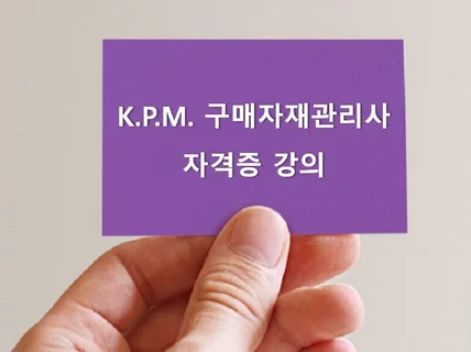 K.P.M  구매자재관리사  자격취득을 도와 드립니다.